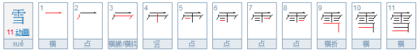 雪繁体歌化松字怎么写