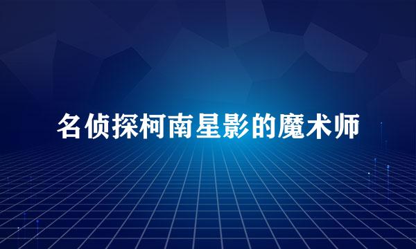 名侦探柯南星影的魔术师