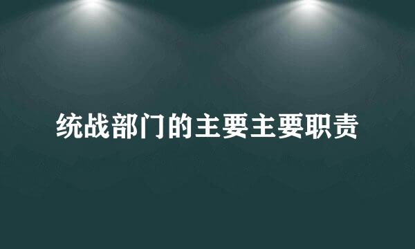 统战部门的主要主要职责