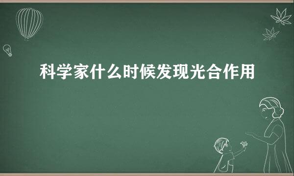 科学家什么时候发现光合作用