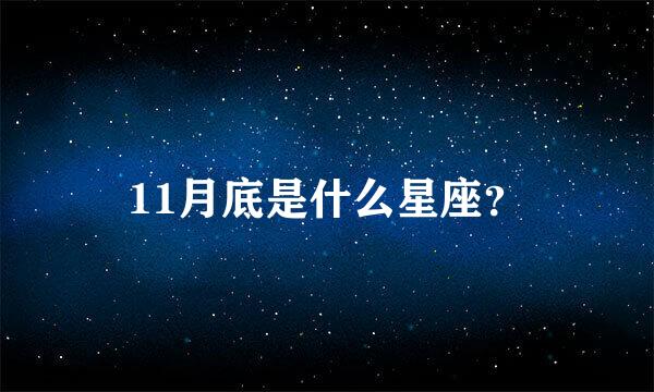 11月底是什么星座？