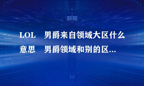 LOL 男爵来自领域大区什么意思 男爵领域和别的区有什么区别