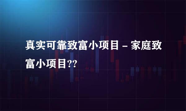 真实可靠致富小项目－家庭致富小项目??