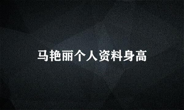 马艳丽个人资料身高