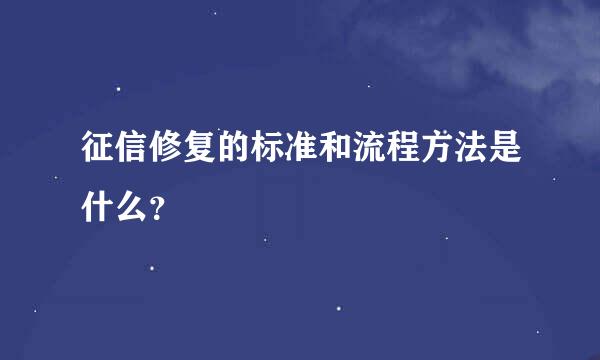 征信修复的标准和流程方法是什么？
