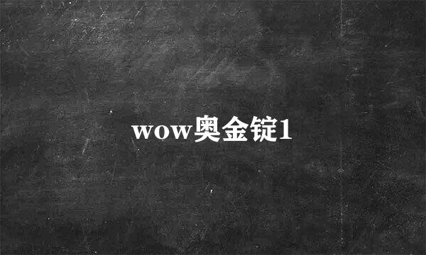 wow奥金锭1