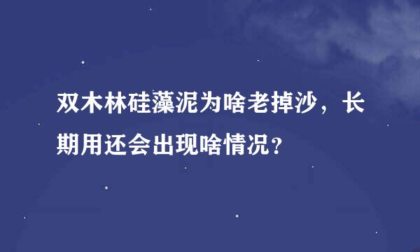 双木林硅藻泥为啥老掉沙，长期用还会出现啥情况？