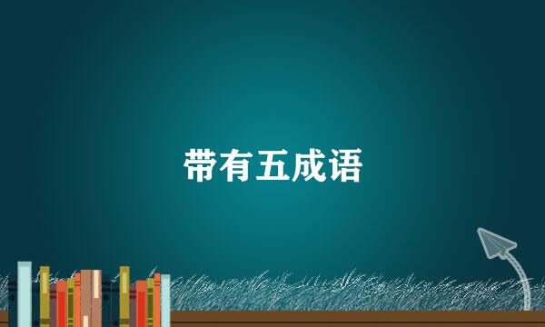 带有五成语