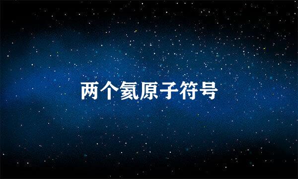 两个氦原子符号