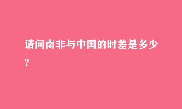 请问南非与中国的时差是多少?