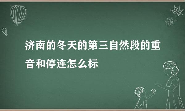 济南的冬天的第三自然段的重音和停连怎么标
