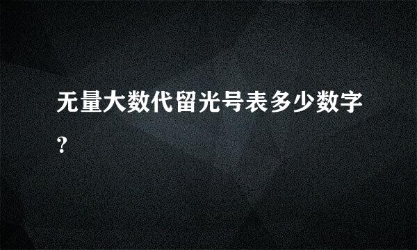 无量大数代留光号表多少数字？