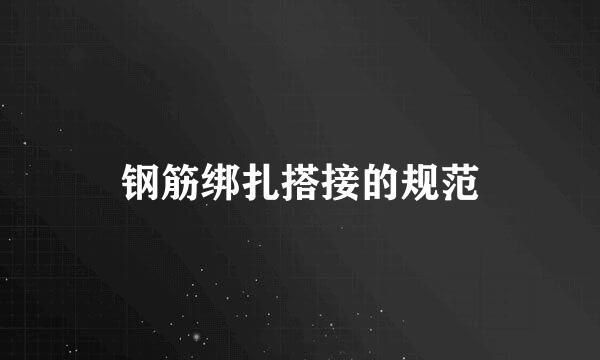 钢筋绑扎搭接的规范