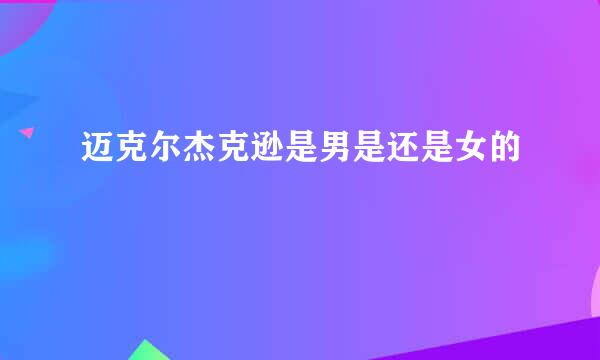 迈克尔杰克逊是男是还是女的