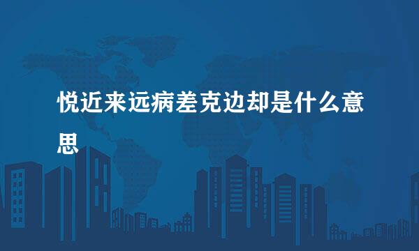 悦近来远病差克边却是什么意思
