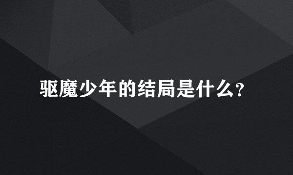 驱魔少年的结局是什么？
