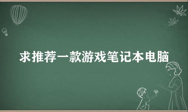 求推荐一款游戏笔记本电脑