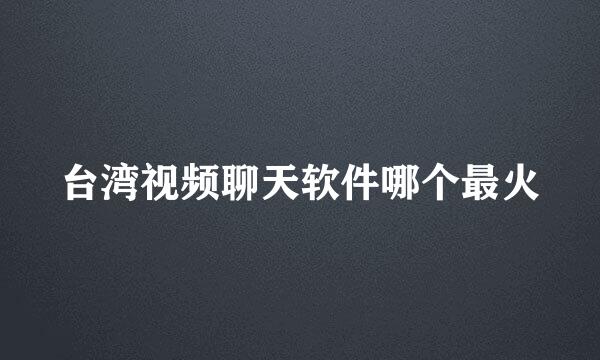 台湾视频聊天软件哪个最火