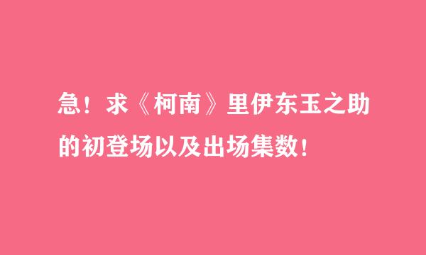 急！求《柯南》里伊东玉之助的初登场以及出场集数！