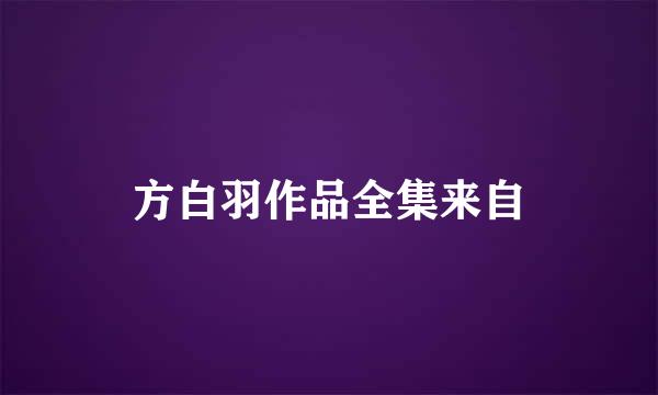 方白羽作品全集来自