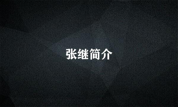张继简介