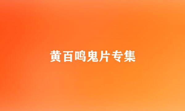 黄百鸣鬼片专集