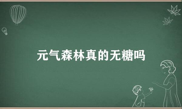 元气森林真的无糖吗