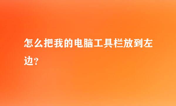 怎么把我的电脑工具栏放到左边？