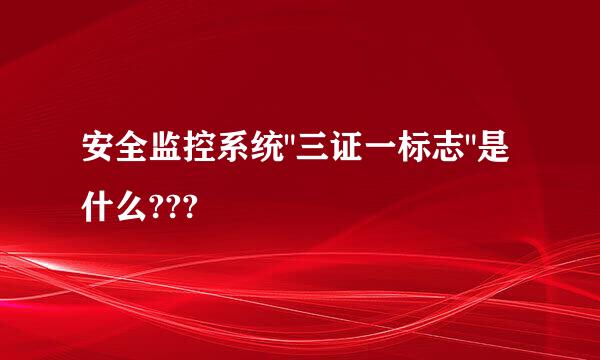 安全监控系统