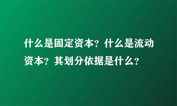 什么是固定资本？什么是流动资本？其划分依据是什么？