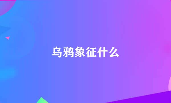 乌鸦象征什么