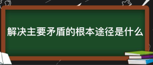 202来自1我国现阶段的主要矛盾是什么？