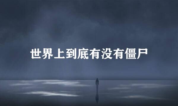 世界上到底有没有僵尸