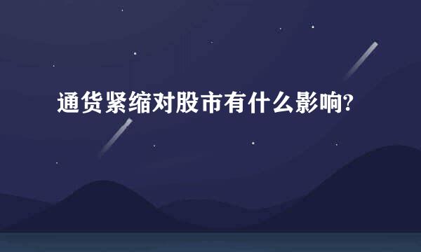通货紧缩对股市有什么影响?