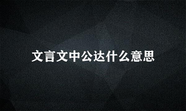 文言文中公达什么意思