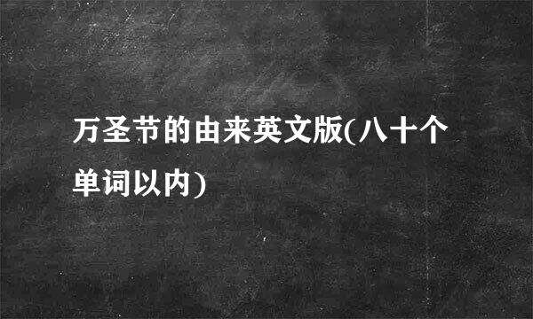 万圣节的由来英文版(八十个单词以内)
