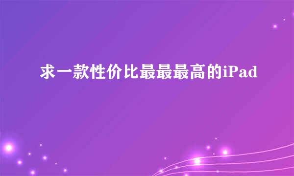 求一款性价比最最最高的iPad