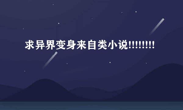 求异界变身来自类小说!!!!!!!!