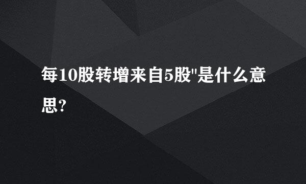 每10股转增来自5股