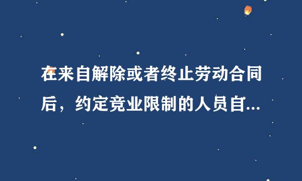在来自解除或者终止劳动合同后，约定竞业限制的人员自己开业生产或360问答者经营同类产品、从事同类业务的竞业限制期限，不得超过(  )年。