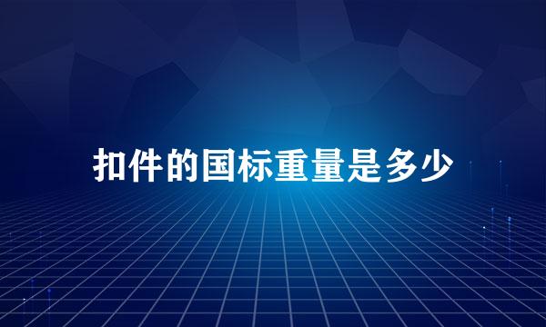 扣件的国标重量是多少