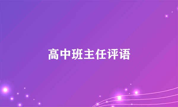 高中班主任评语