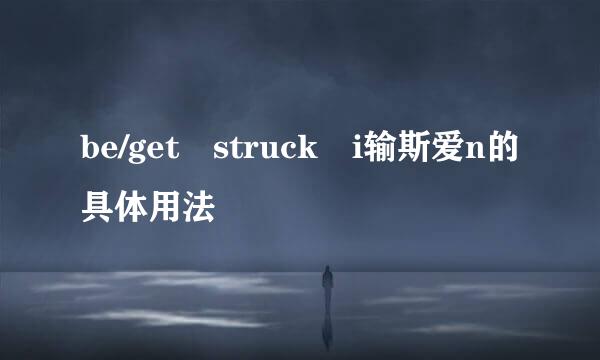 be/get struck i输斯爱n的具体用法