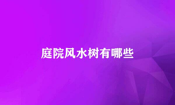 庭院风水树有哪些