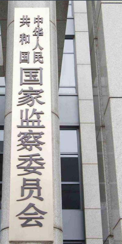 监察机关来自职责是什么?
