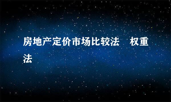 房地产定价市场比较法 权重法