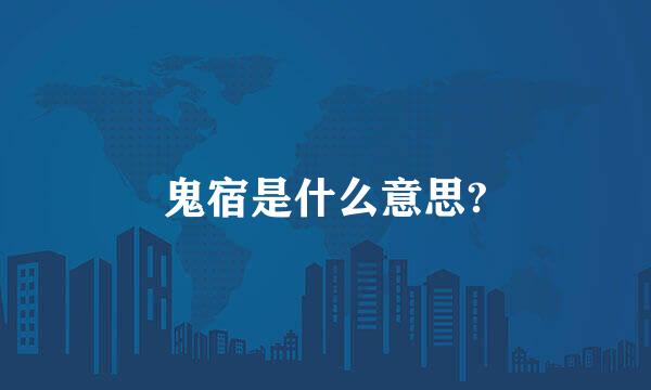 鬼宿是什么意思?