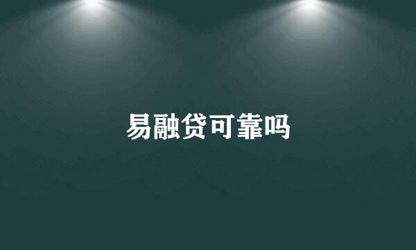 易融贷可靠吗