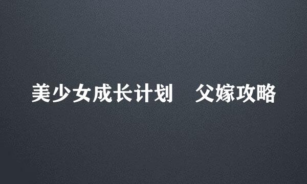 美少女成长计划 父嫁攻略