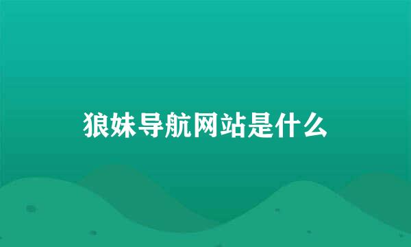 狼妹导航网站是什么